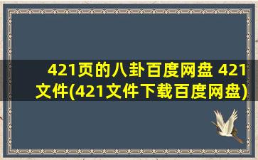 421页的八卦百度网盘 421文件(421文件下载百度网盘)